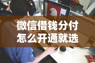 微信借钱分付怎么开通就选这8个10000元借钱平台利息最低 微信借钱分付怎么开通就选这8个10000元借钱平台利息最低
