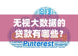 无视大数据的贷款有哪些？7个平台试试看哪个能下款