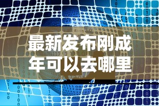 最新发布刚成年可以去哪里借钱，私人借钱1000元有这5个渠道