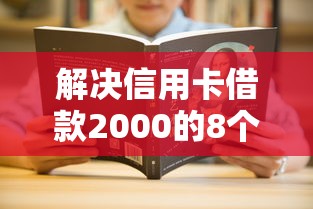 解决信用卡借款2000的8个比较大的网贷平台分享