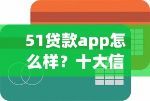 51贷款app怎么样？十大信誉好的网贷平台推荐
