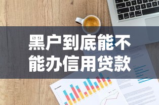 黑户到底能不能办信用贷款？5个平台试试看哪个能下款