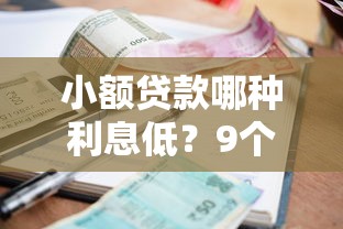 小额贷款哪种利息低？9个靠谱黑户借钱最好下款平台推荐