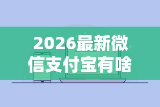 2026最新微信支付宝有啥借钱的吗（支持微信），5个贷款获客平台无私分享