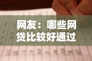 网友：哪些网贷比较好通过？求介绍几款网贷最容易下款的平台