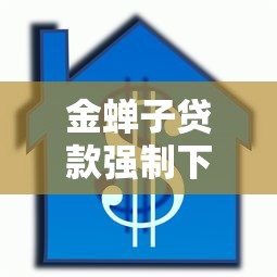 金蝉子贷款强制下款能借到钱吗？10000元无门槛借款7个平台推荐
