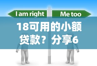 18可用的小额贷款？分享6个4000元无门槛私借平台