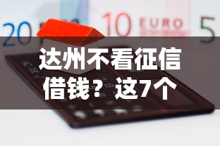 达州不看征信借钱?这7个微信贷款平台可以试试 达州不看征信借钱?这7个微信贷款平台可以试试