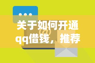 关于如何开通qq借钱,推荐8个分期有额度的网贷平台给你 关于如何开通qq借钱,推荐8个分期有额度的网贷平台给你