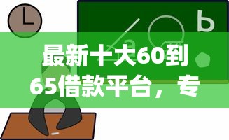 最新十大60到65借款平台，专治十七岁可以用的借钱app