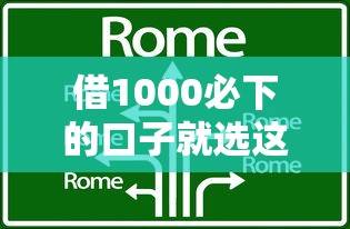 借1000必下的口子就选这8个2000元网贷还平台放款