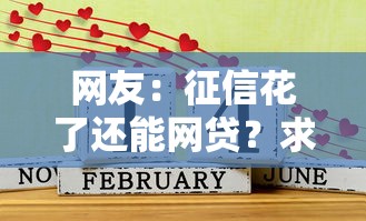 网友：征信花了还能网贷？求介绍几款网贷平台好