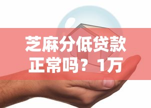 芝麻分低贷款正常吗？1万元无门槛借款平台推荐，5个借钱平台比较靠谱盘点