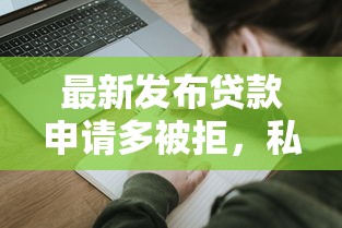 最新发布贷款申请多被拒，私人借钱5千元有这5个渠道