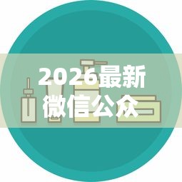 2026最新微信公众号可行通借钱安全吗，总结十个和小象优品一样的平台！