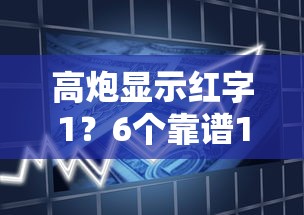 高炮显示红字1？6个靠谱14天借款小额口子推荐