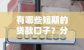 有哪些短期的贷款口子？分享6个20000元无门槛私借平台