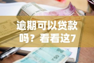 逾期可以贷款吗？看看这7个贷款平台有没有能下款的