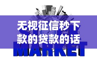 无视征信秒下款的贷款的话，可以看看这7个贷款p2p平台