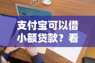 支付宝可以借小额贷款？看看这7个花户黑户借钱的平台100%能借到怎么样