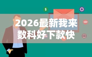 2026最新我来数科好下款快不快（支持微信），5个19岁可以贷款的平台无私分享