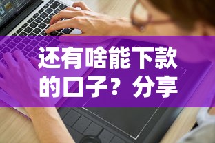 还有啥能下款的口子?分享5个7千元无门槛私借平台 还有啥能下款的口子?分享5个7千元无门槛私借平台