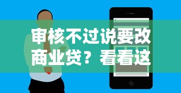 审核不过说要改商业贷？看看这5个逾期太多仍可下款的软件怎么样