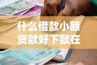 什么借款小额贷款好下款在哪借比较容易？类似强制下款的8个口子参考
