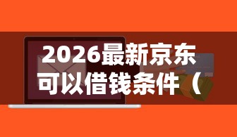 2026最新京东可以借钱条件（支持支付宝），7个什么贷款软件不上征信不用还无私分享