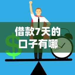 借款7天的口子有哪些？分享5个哪些借款平台容易借到钱