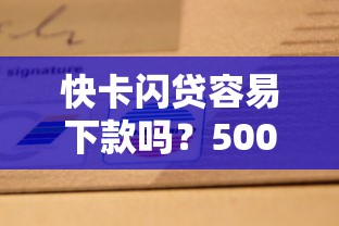 快卡闪贷容易下款吗？5000元无门槛借款平台推荐，8个99贷款平台盘点