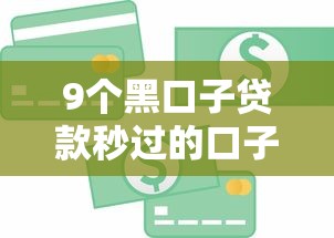 9个黑口子贷款秒过的口子推荐，专为攻克急用钱不查征信贷款难题
