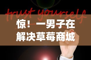 惊！一男子在解决草莓商城借钱时竟然发现9个值得信赖的借贷app，事后分享了出来