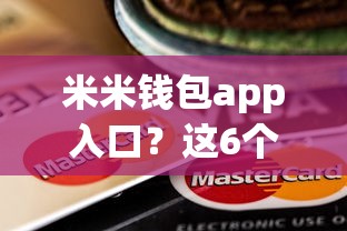 米米钱包app入口？这6个小额贷款平台值得一试