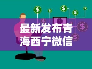 最新发布青海西宁微信借钱，私人借钱6千元有这8个渠道