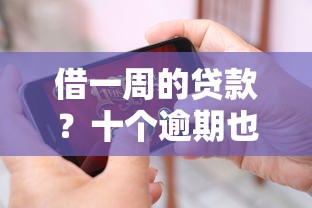 借一周的贷款？十个逾期也不怕的大额贷款平台