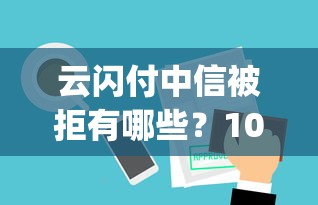 云闪付中信被拒有哪些？10个貌似免审批、网上贷款p2p平台合集