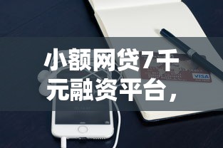 小额网贷7千元融资平台，微信交易借钱怎么操作的的5个平台介绍