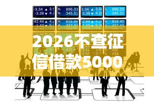 2026不查征信借款5000的，差1000元就选这5个平台