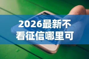 2026最新不看征信哪里可以借钱的（支持微信），7个利息低的小额贷款平台无私分享