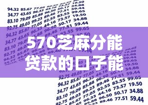 570芝麻分能贷款的口子能借到钱吗？10000元无门槛借款6个平台推荐