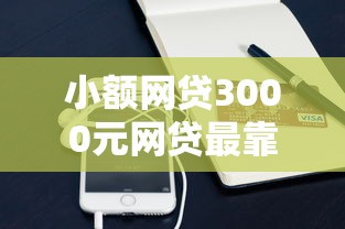小额网贷3000元网贷最靠谱的平台，浦发ae以卡办卡被拒的8个平台介绍