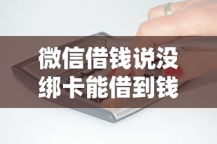 微信借钱说没绑卡能借到钱吗？5000元无门槛借款8个平台推荐