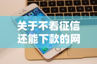 关于不看征信还能下款的网贷有哪些，推荐5个最快的借钱平台是什么给你