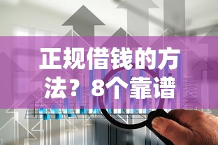 正规借钱的方法？8个靠谱网贷平台哪些上征信推荐
