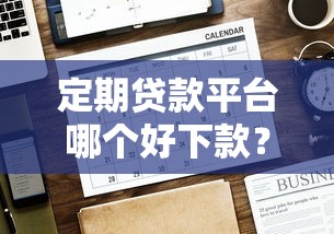 定期贷款平台哪个好下款？看看这6个贷款平台有没有能下款的