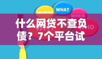 什么网贷不查负债？7个平台试试看哪个能下款