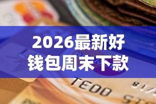 2026最新好钱包周末下款不（支持支付宝），8个贷款正规的平台无私分享