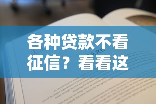 各种贷款不看征信？看看这5个贷款平台有没有能下款的