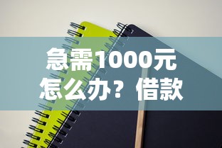 急需1000元怎么办？借款3000到账2550三十天试试这5个无门槛平台